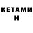 КЕТАМИН ketamine Tacticstories